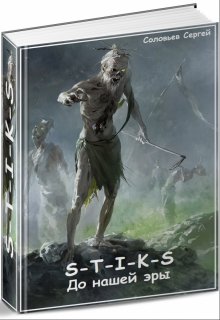 S-T-I-K-S До нашей эры, Сергей Соловьев