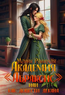 Академия Абраксис. Или как довести декана, Мария Ранимая