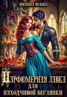Парфюмерная лавка для находчивой беглянки, Иванна Флокс