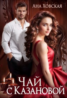 Чай с Казановой, Ана Ховская