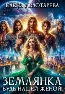Землянка, будь нашей женой!, Елена Золотарева