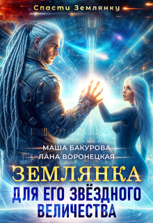 Землянка для его звёздного величества, Лана Воронецкая