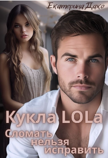 Кукла Lola. Сломать нельзя исправить, Екатерина Дако