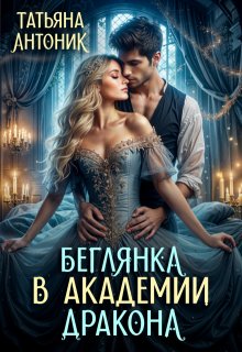 Беглянка в академии дракона, Татьяна Антоник