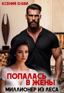 Попалась в жены. Миллионер из леса, Ксения Фави