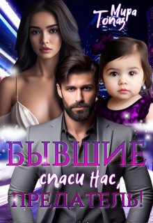 Бывшие. Спаси нас, предатель!, Мира Топаз