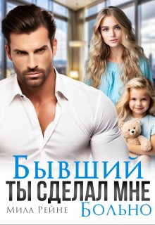 Бывший. Ты сделал мне больно, Мила Рейне