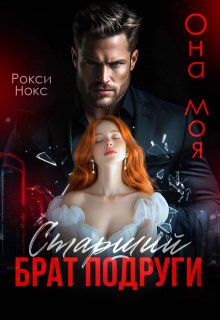 Старший брат подруги. Она моя, Рокси Нокс