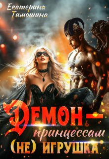 Демон — принцессам (не) игрушка, Екатерина Тимошина