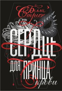 Сердце для принца крови, Белла Стриж