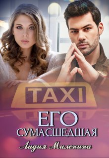 Его сумасшедшая, Лидия Миленина