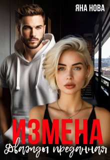 Измена. Дважды преданная, Яна Нова