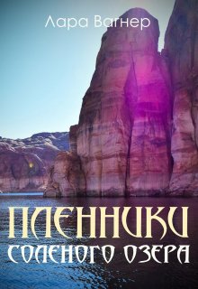 Пленники Соленого озера, Лара Вагнер