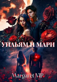 Уильям и Мари, Margaret VIP