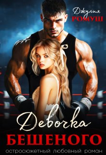 Девочка Бешеного, Джулия Ромуш