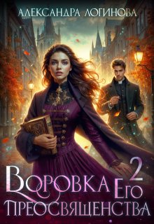 Воровка Его преосвященства 2, Александра Логинова