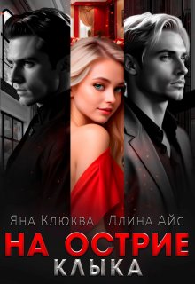 На острие клыка, Яна Клюква