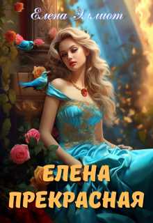 Елена Прекрасная, Елена Эллиот