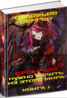 Срочно!!! Нужно валить из этого мира. Книга 1., Сергей Соловьев