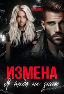 Измена. Я тебя не знаю., Ирина Чардымова