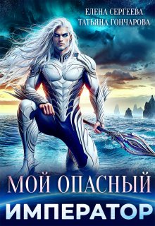 Мой опасный император, Татьяна Гончарова