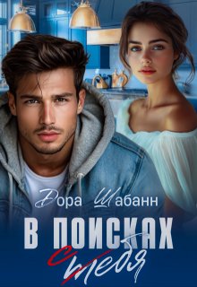 В поисках себя, Дора Шабанн