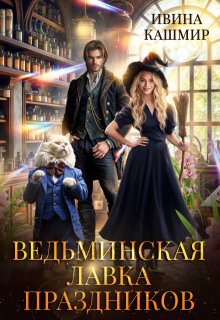 Ведьминская лавка праздников, Ивина Кашмир