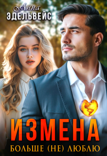 Измена Больше (не) люблю, Анна Эдельвейс