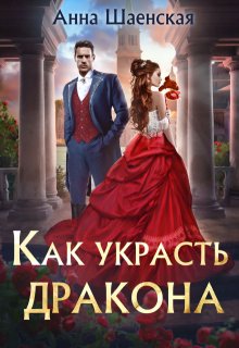 Как украсть дракона, Анна Шаенская