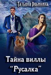 Тайна виллы «Русалка», Татьяна Рябинина