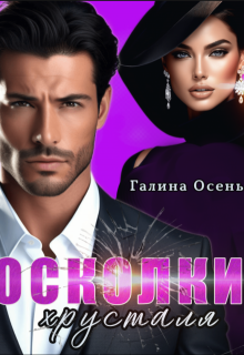 Осколки хрусталя, Галина  Осень