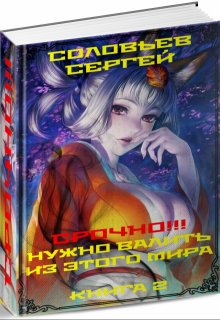 Срочно!!! Нужно валить из этого мира. Книга 2., Сергей Соловьев