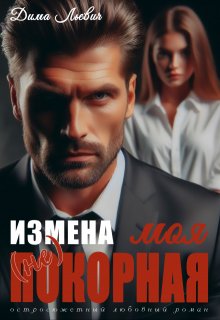 Измена. Моя (не) покорная, Дима Льевич