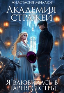 Академия стражей, или Я влюбилась в парня сестры, Анастасия Миллюр