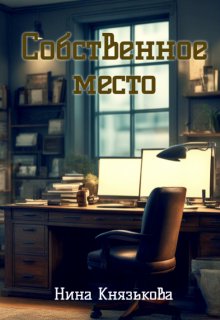 Собственное место, Нина Князькова