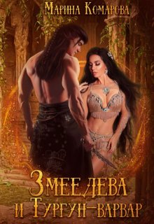 Змеедева и Тургун-варвар, Марина Комарова