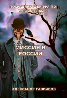 Помощник шерифа по иным делам. Миссия в Росии, Александр Гаврилов