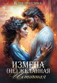 Измена. (не) Желанная истинная, Юлия Правдина