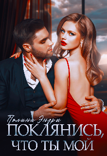 Поклянись, что ты мой, Полина Эндри