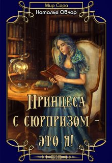 Принцесса с сюрпризом — это я!, Наталья Овчар