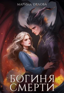 Богиня Смерти, Марина Орлова