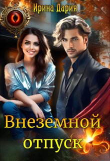 Внеземной отпуск, Ирина Дария