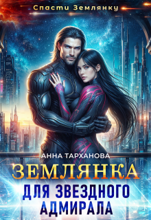 Землянка для звездного адмирала, Анна Тарханова