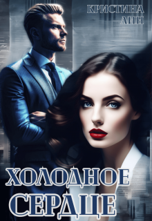 Холодное сердце, Кристина Лин