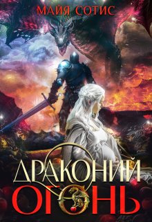 Драконий огонь, Майя Сотис