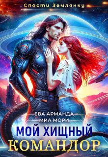 Мой Хищный Командор, Ева Арманда
