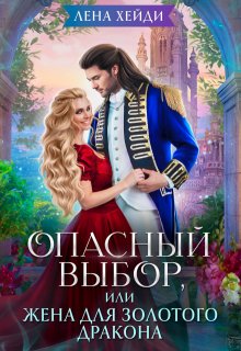 Опасный выбор, или Жена для золотого дракона, Лена Хейди