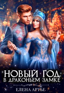 Новый год в драконьем замке, Елена Артье