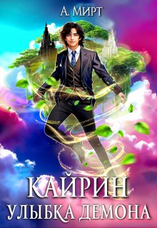 Кайрин: Улыбка демона, А. Мирт