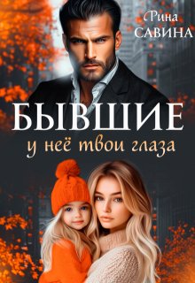 Бывшие. У неё твои глаза, Рина Савина